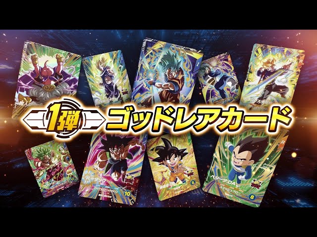 ドラゴンボールスーパーダイバーズ1弾ゴッドレアカード公開！！ - YouTube