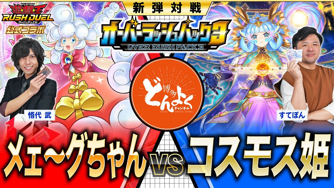 RushDuel] Official Collaboration!! Will the powerful Maximum