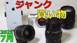 ジャンクカメラ買い物紹介】2022年7月 レンズ3本 ミラーレス1台