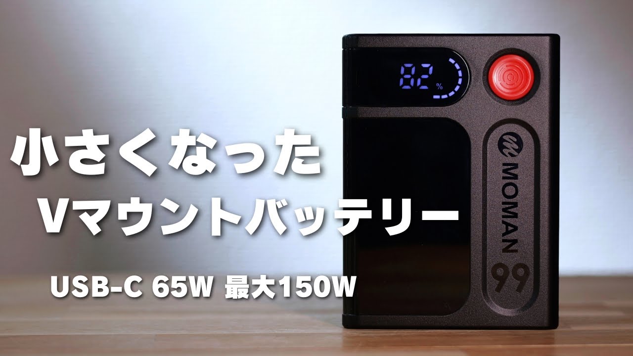 Smaller and lighter! V-mount battery with 65W output via USB-C