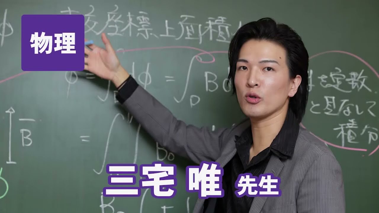 東進 講師紹介 物理 三宅 唯先生 - YouTube
