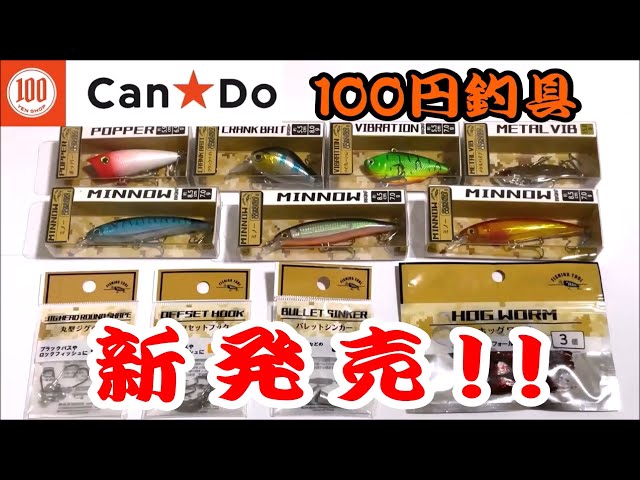 速報】100均のCan☆Do(キャンドゥ)から釣具が新発売！！ ダイソー