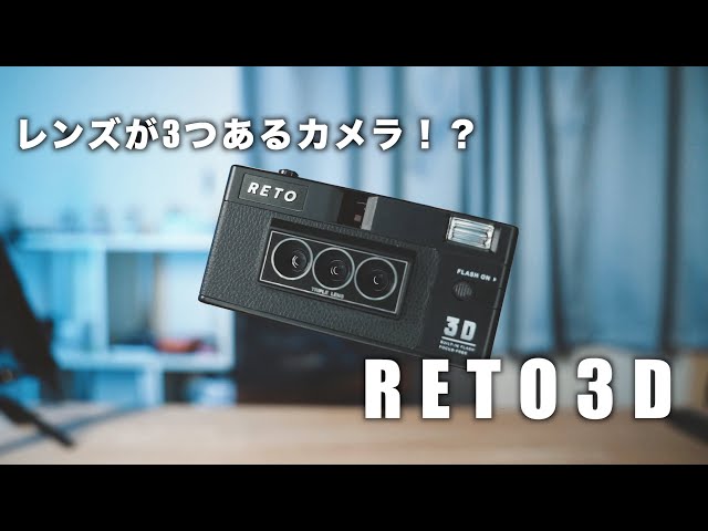 3Dの写真が撮れるカメラ！？RETO3D開封動画！【最後にカメラの