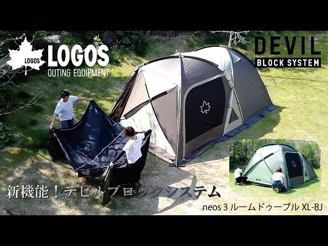 設営＆撤収】neos 3ルームドゥーブル XL-BJ - YouTube