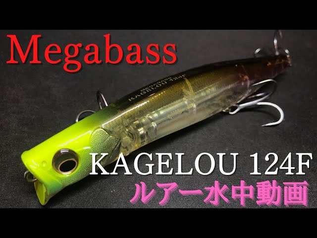 カゲロウ124F】水中映像 「Megabass KAGELOU 124F」 ルアー水中動画