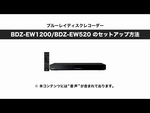 ソニー BDレコーダー BDZ-EW1200/EW520 セットアップ動画 - YouTube