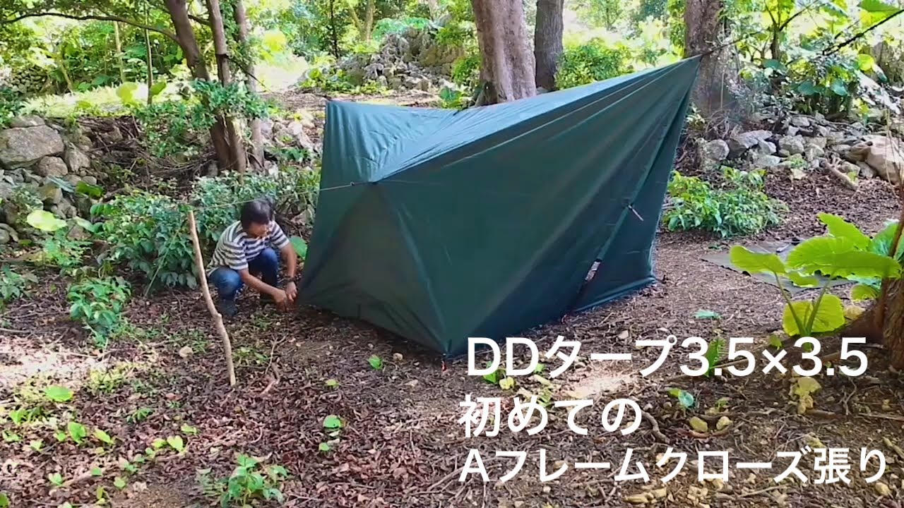 DDタープ3.5×3.5 初めてのAフレームクローズ張り - YouTube