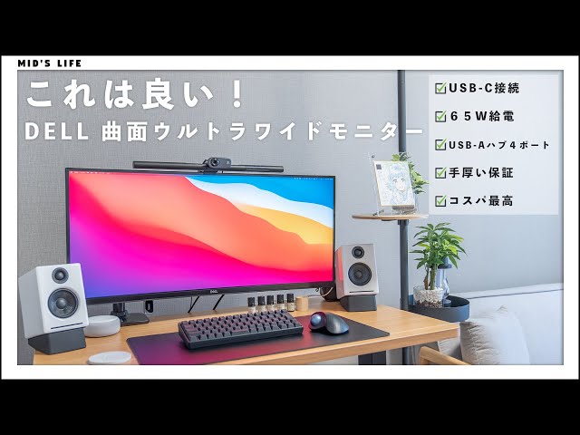 Dellの曲面34インチウルトラワイドモニターが凄い。USB-C接続+65W給電