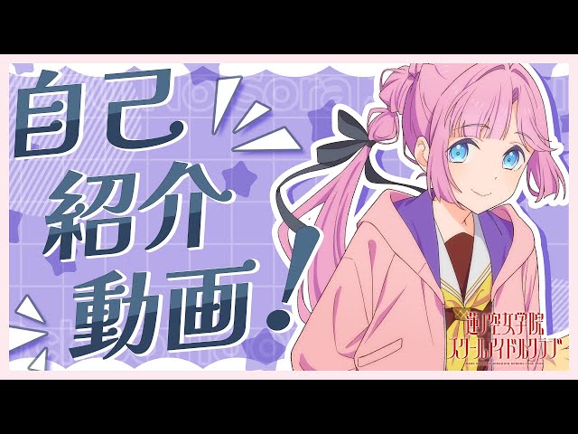 安養寺 姫芽】 104期メンバー自己紹介動画／Anyoji Hime Self