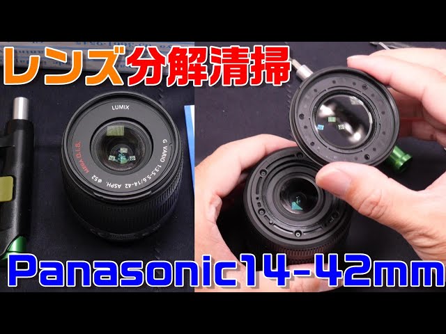 カメラ】レンズ分解・清掃。Panasonic LUMIX G VARIO 14-42mm H