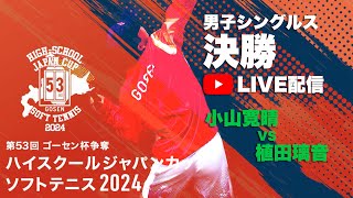 ハイジャパ2024】男子シングルス決勝 ライブ配信 小山寛晴（尽誠学園