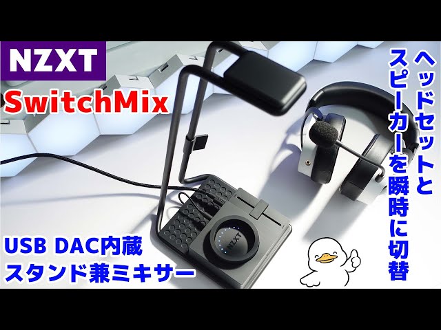 NZXT】ヘッドホンスタンドなのにUSB DACとミキサー機能搭載Switchmix