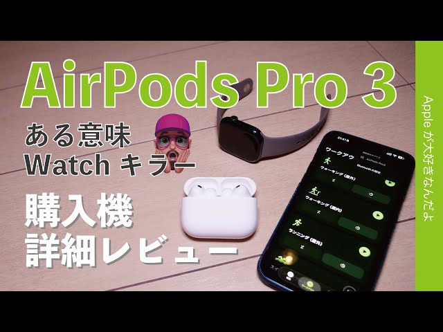 生活変わるかも】新型AirPods Pro 3購入機詳細レビュー！ノイキャン