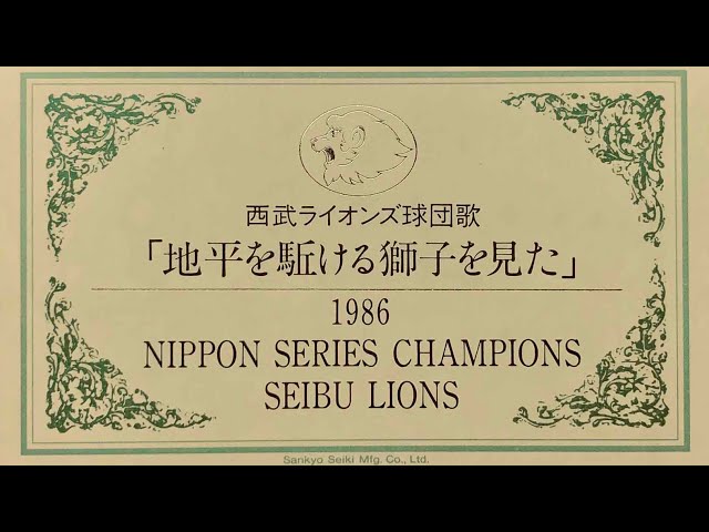 埼玉西武ライオンズ 地平を駆ける獅子を見た オルゴール - YouTube