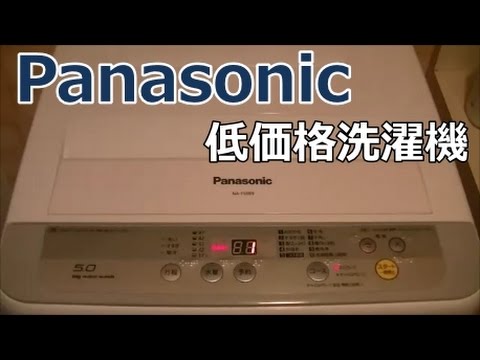 パナソニック 洗濯機 NA-F50B9 低価格洗濯機を使ってみた - YouTube