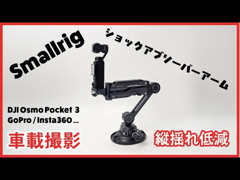 Introducing the SmallRig Mini Shock Absorber Arm (5123) for DJI