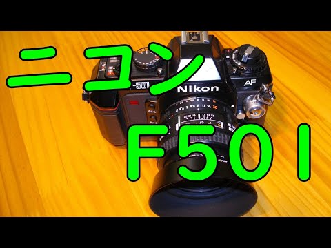ニコンF501 ＃フィルムカメラ＃自家現像＃NikonF501 - YouTube