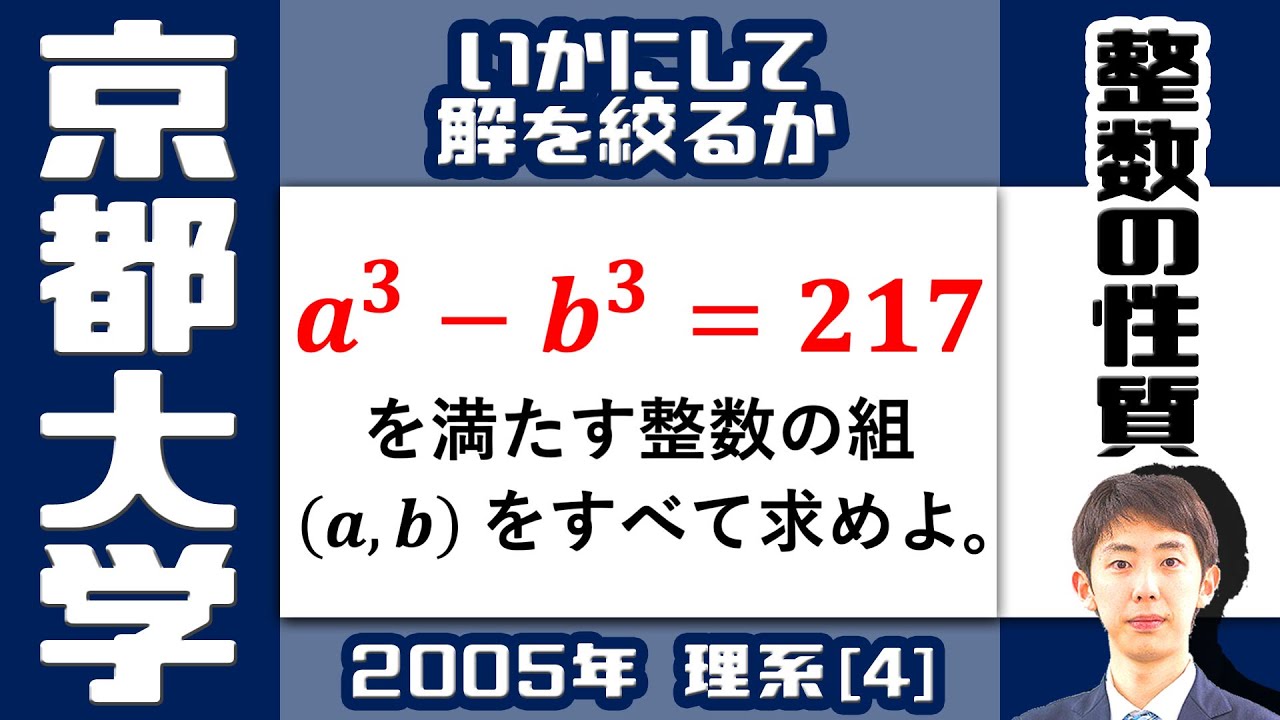 京大2005】文系とどう違う？整数の方程式｜大学入試 数学 過去問 - YouTube