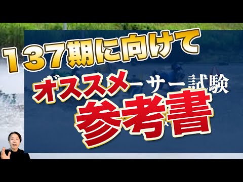 137期おすすめ教材【ボートレーサー(競艇)試験】 - YouTube
