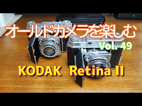 オールドカメラを楽しむ Vol.49 KODAK Retina II - YouTube