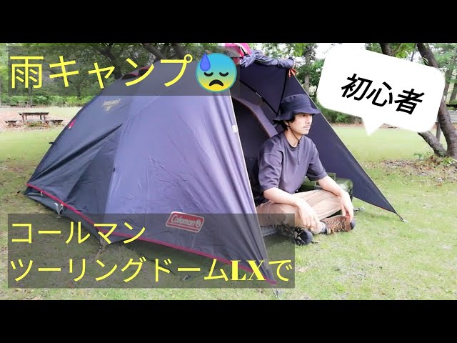 Coleman】ツーリングドームLX で初心者雨キャンプ ショップ限定カラー