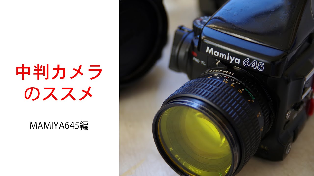 中判カメラのススメ〜MAMIYA645編〜 - YouTube