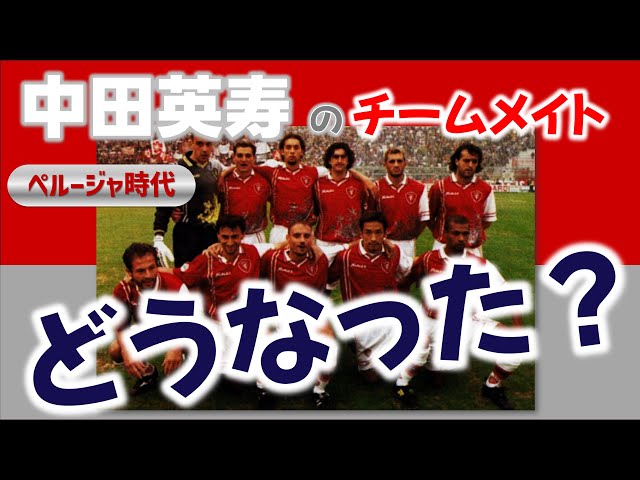 まとめ】中田英寿 ペルージャ時代のチームメイト その後どうなった
