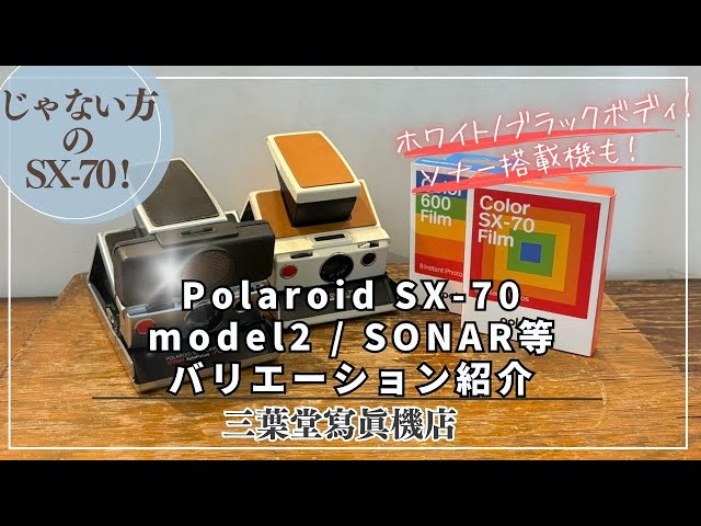 The other SX-70!] Introducing Polaroid SX-70 model 2 / SONAR and