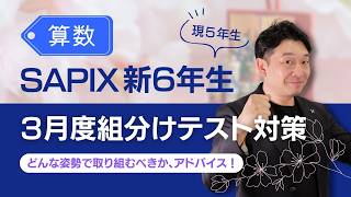 SAPIX 組分けテスト・マンスリーテスト・復習テスト 完全攻略