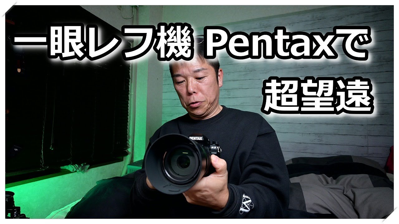 Pentaxで超望遠使うと面白い事が分かった DA 55-300mm PLM - YouTube