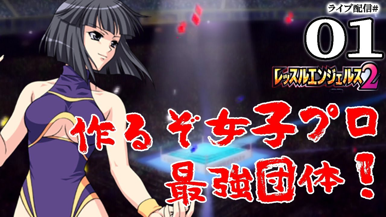 レッスルエンジェルスサバイバー2 - YouTube