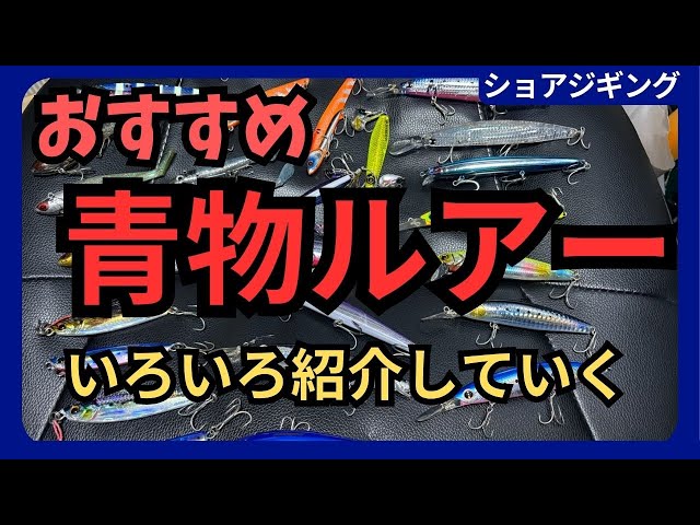 釣れる！青物。ルアー紹介 初心者にもおすすめ（ショアジギング 堤防