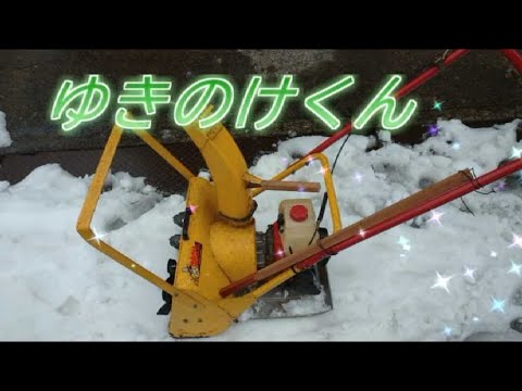 除雪機「ゆきのけくん」 SA450 - YouTube