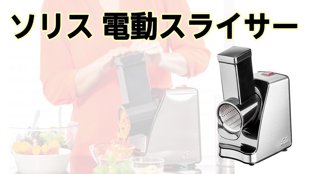 かかしさんの製品紹介】ソリス 電動スライサー【実演動画】 - YouTube