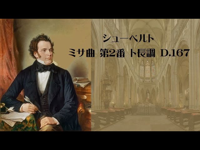 シューベルト ミサ曲 第1番 へ長調 D.105 Schubert Messe No.1 F-dur