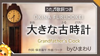 大きな古時計 byひまわり🌻歌詞付き【日本の歌百選】Grandfather's