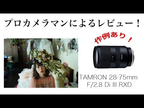 Fastest review!! I tried using the TAMRON 28-75mm F/2.8 Di III RXD