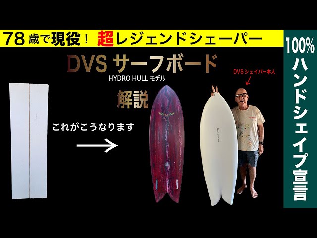超レジェンドシェイパーDVS(ディックバーンストラーレン)サーフボード