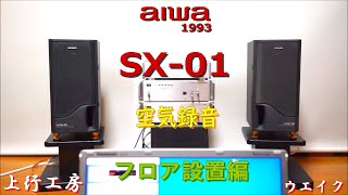 aiwa SX-01 LCX-01専用スピーカーの実力 フロア設置編 横置きもできる