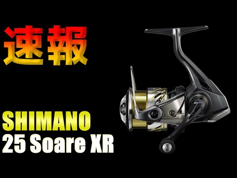 速報】新製品 シマノ 25 ソアレXR 登場！ライトゲーム最前線モデルを