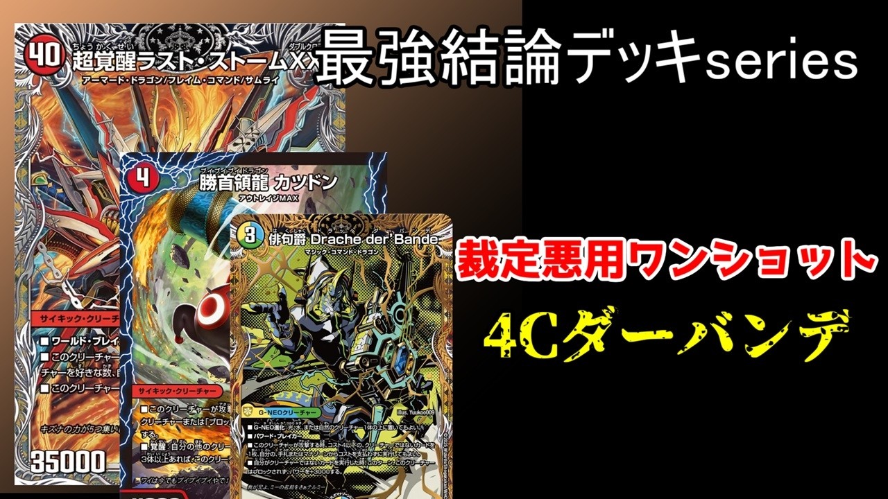 DMGP使用候補】『4cドラッヘダーバンデ』がオリジナルでも最強格なので