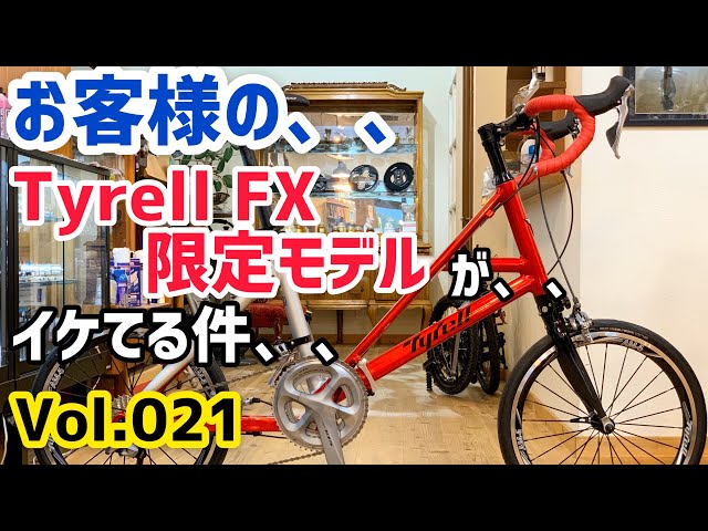 お客様の、、Tyrell FX (タイレル)限定モデル が、、 イケてる件