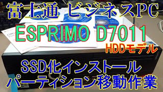 富士通ビジネスPC】ESPRIMOをいきなり分解。SSD載せ替えセットアップ