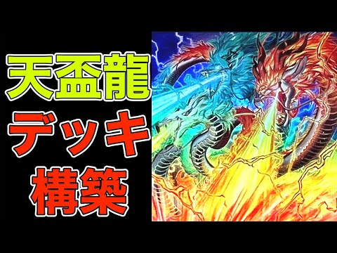 初心者用】天盃龍デッキ構築入門【遊戯王マスターデュエル】(てんぱい