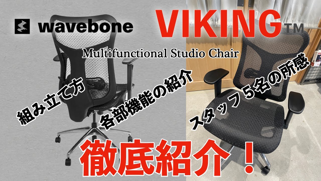 人気スタジオ・チェアwavebone VIKING 実機レビュー！VoyagerⅡとの