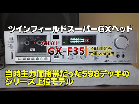 カセットデッキ】AKAI GX-F35【204機種目】 - YouTube