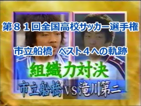 市立船橋 ベスト4への軌跡 第81回全国高校サッカー選手権大会 - YouTube