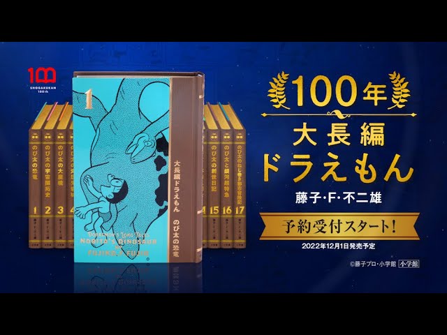 大長編ドラえもん』豪華愛蔵版 全17巻セット『100年大長編ドラえもん