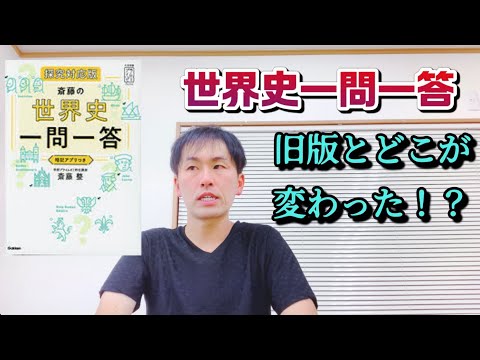 世界史】斎藤整先生の一問一答問題集を旧版と比較してみた！ - YouTube