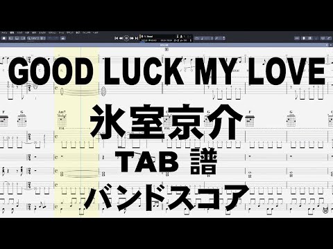 GOOD LUCK MY LOVE グッドラックマイラブ ギター ベース TAB 【 氷室